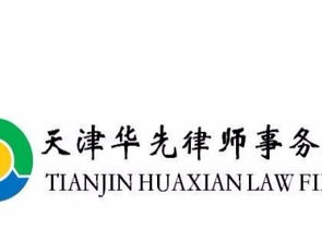 天津地區全方位法律與房地產咨詢服務指南