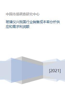 我國玻璃儀器行業銷售成本率分析 供需現狀、利潤影響與市場展望